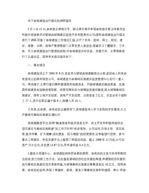 关于县城建投运行情况的调研报告(精)