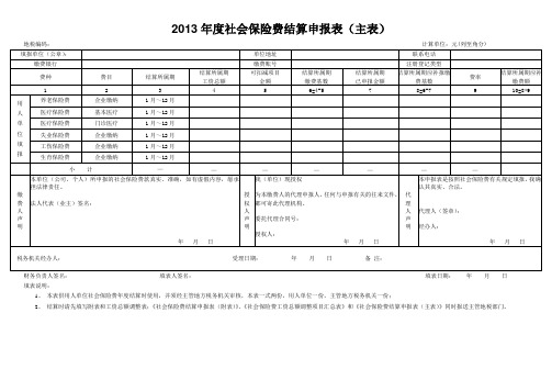 社会保险费结算申报表