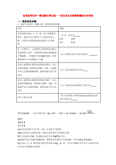 备战高考化学一模试题分类汇编——铝及其化合物推断题综合含答案