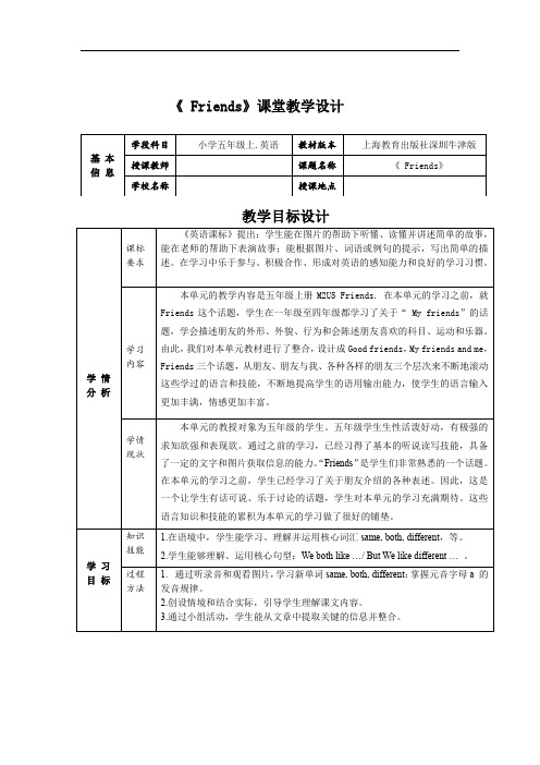 牛津英语小学五年级上册Unit5《Friends》教学设计