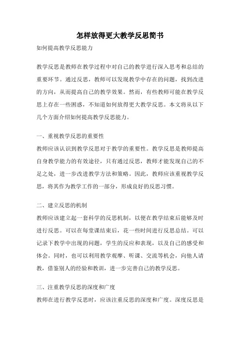 怎样放得更大教学反思简书