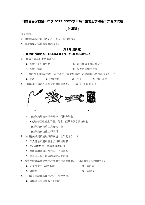 甘肃什宁县第一中学2019-2020学年高二生物上学期第二次考试试题普通班[含答案]