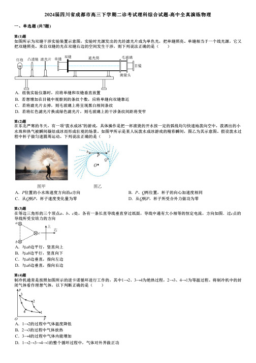 2024届四川省成都市高三下学期二诊考试理科综合试题-高中全真演练物理