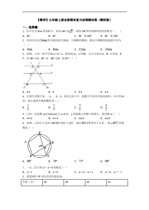 【数学】九年级上册全册期末复习试卷测试卷(解析版)