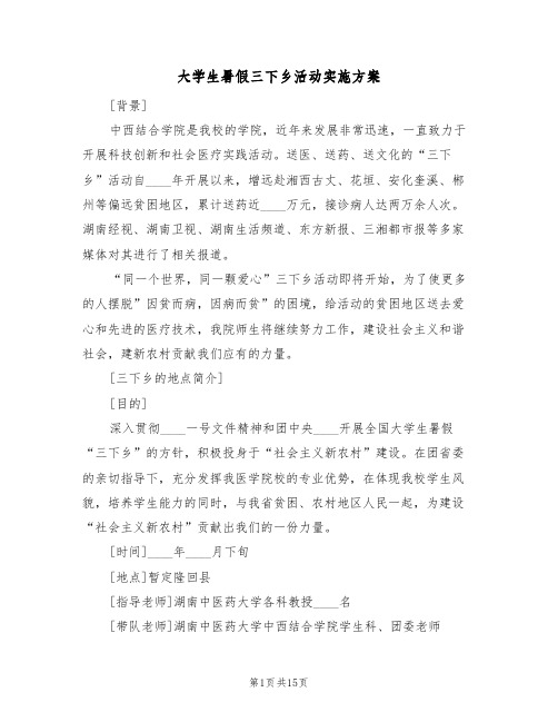 大学生暑假三下乡活动实施方案(六篇)