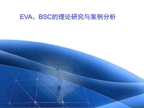 EVA案例分析.ppt