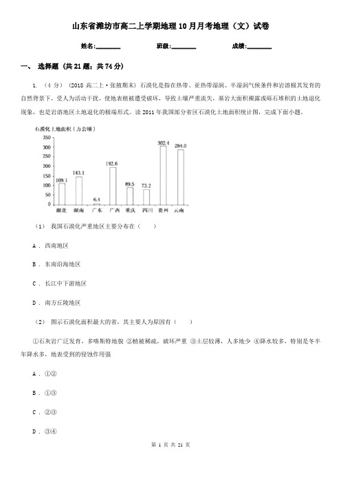 山东省潍坊市高二上学期地理10月月考地理(文)试卷