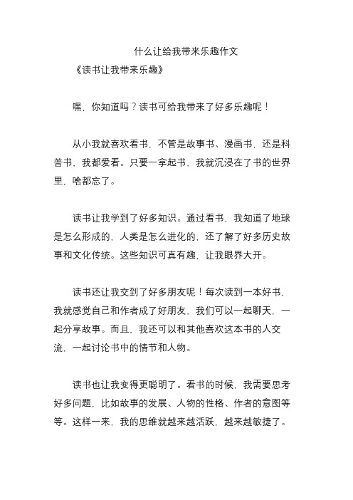 什么让给我带来乐趣作文