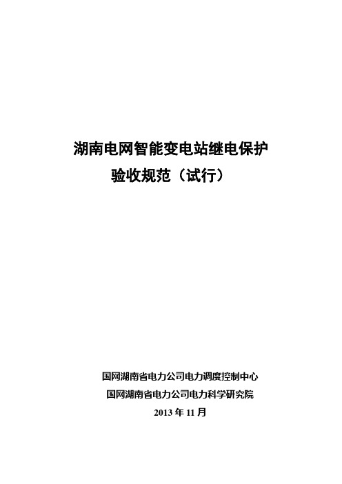 湖南电网智能变电站继电保护验收规范(试行)