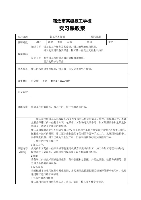 钳工实习课教案-基本知识-1