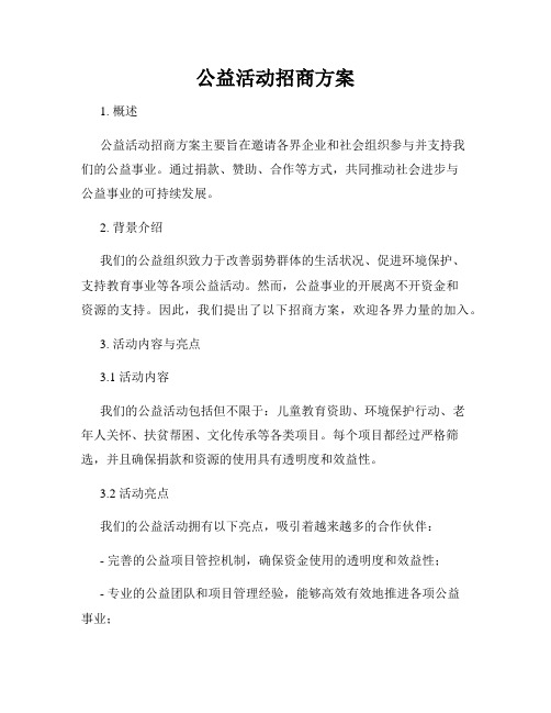 公益活动招商方案