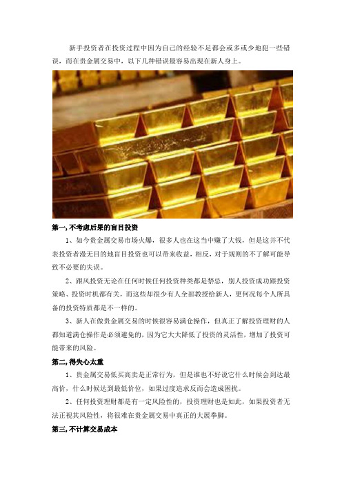 新人在贵金属交易中常犯这几种错误