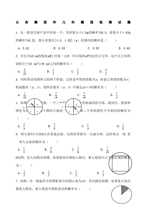 古典概型与几何概型精选习题