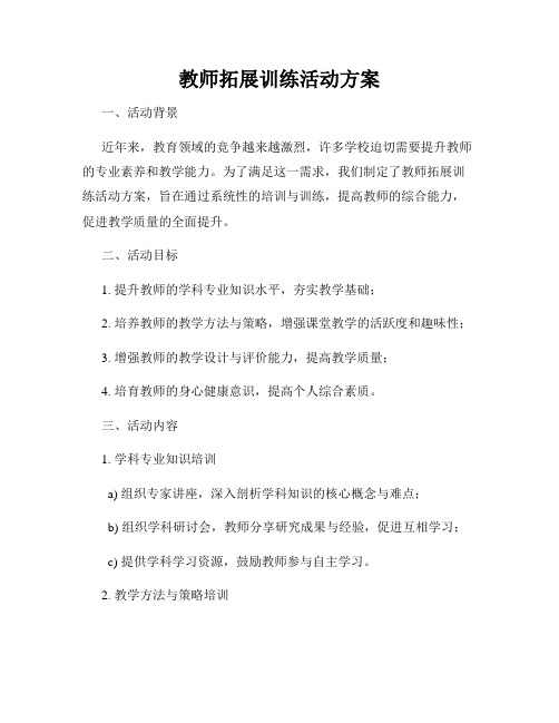 教师拓展训练活动方案