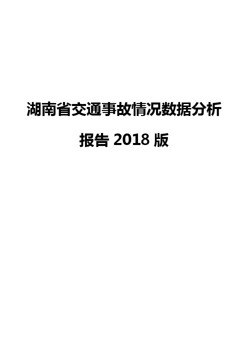 湖南省交通事故情况数据分析报告2018版