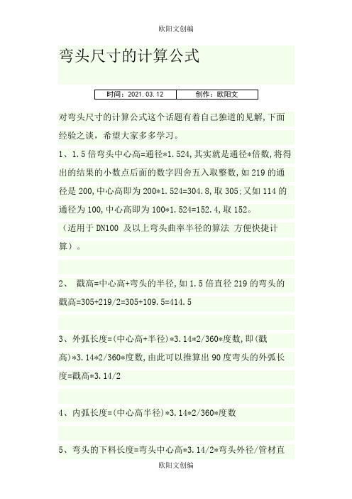 弯头尺寸的计算公式之欧阳文创编