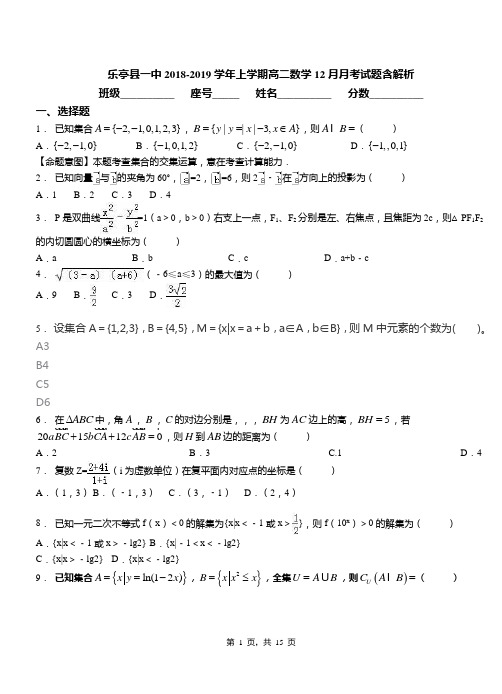 乐亭县一中2018-2019学年上学期高二数学12月月考试题含解析