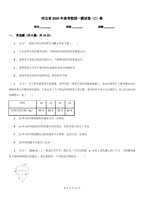 河北省2020年高考物理一模试卷(I)卷