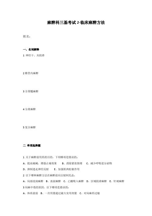 三基考试2临床麻醉方法