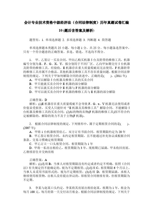 会计专业技术资格中级经济法(合同法律制度)历年真题试卷汇编10(