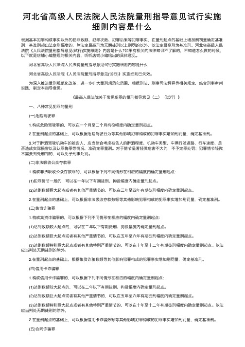 河北省高级人民法院人民法院量刑指导意见试行实施细则内容是什么