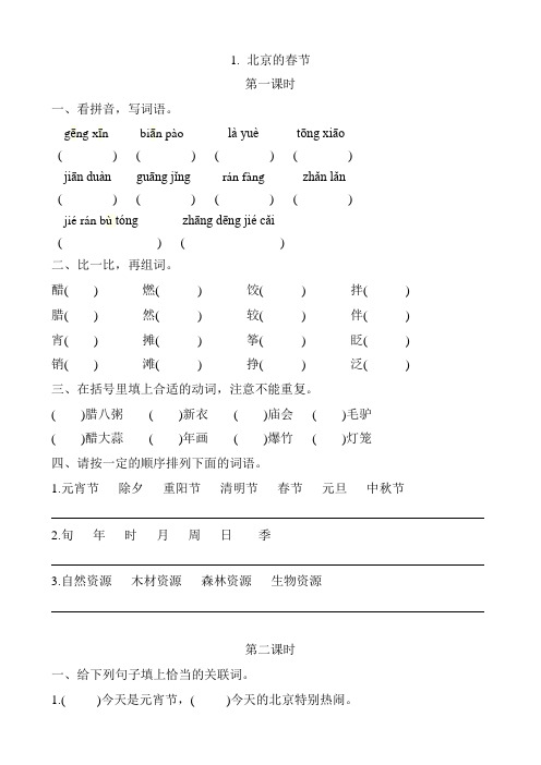 部编版六年级语文下册第1课《北京的春节 》课时作业练习题及答案