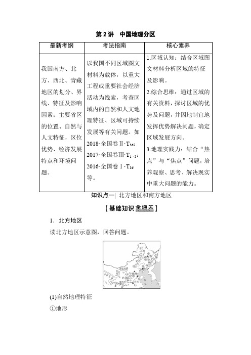 2021年高考地理总复习讲义 第4部分 第18章 第2讲 中国地理分区