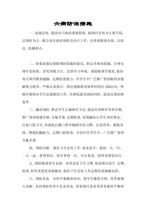 六病防治措施