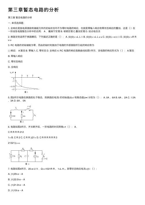 第三章暂态电路的分析