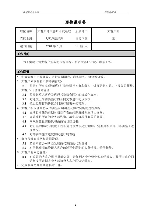 10 职位说明书-大客户部大客户开发经理