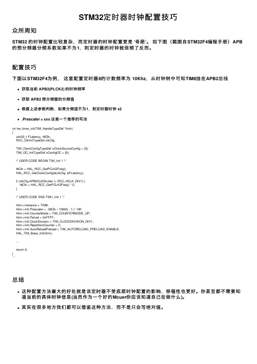 STM32定时器时钟配置技巧