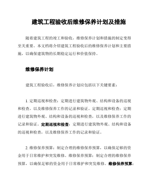 建筑工程验收后维修保养计划及措施