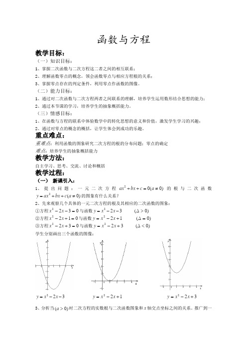 苏教版高中数学必修一第二章函数与方程教案