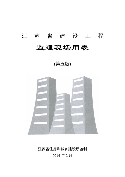 正版最新江苏省建设工程监理现场用表(第五版)