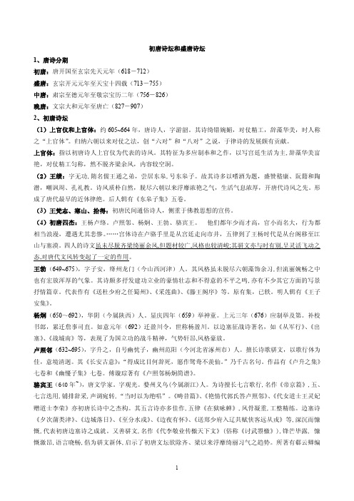 中国古代文学史复习资料：初盛唐诗坛