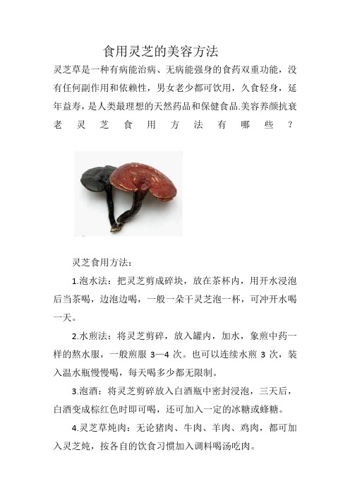 食用灵芝的美容方法