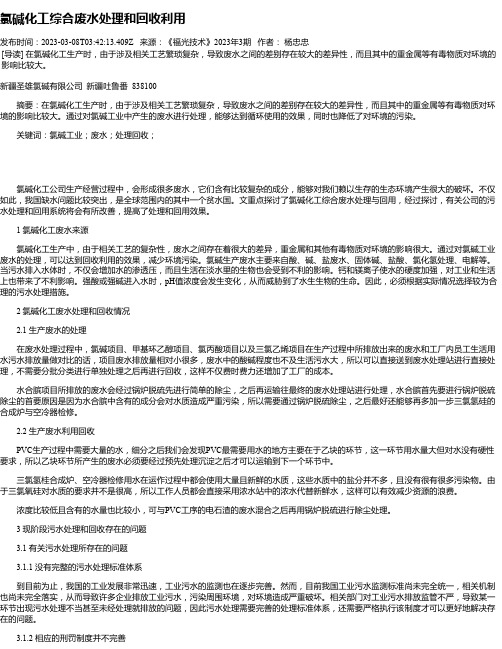 氯碱化工综合废水处理和回收利用