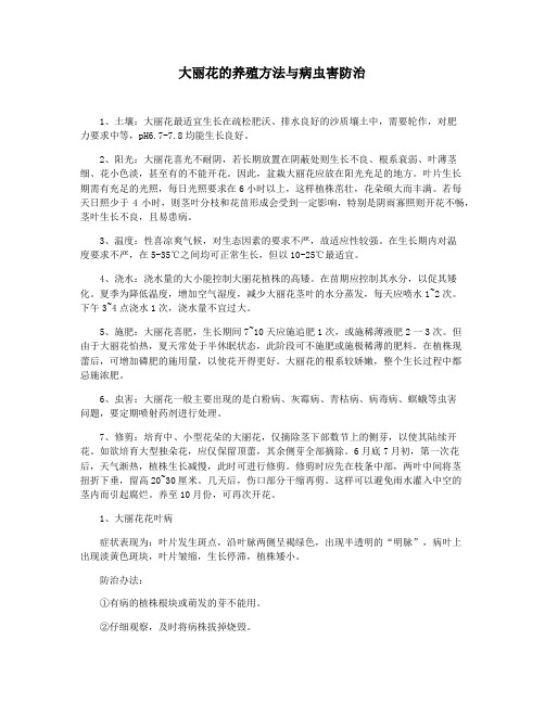 大丽花的养殖方法与病虫害防治