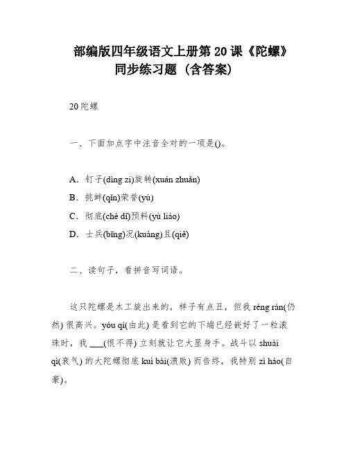 部编版四年级语文上册第20课《陀螺》 同步练习题 (含答案)