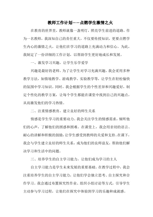 教师工作计划——点燃学生激情之火