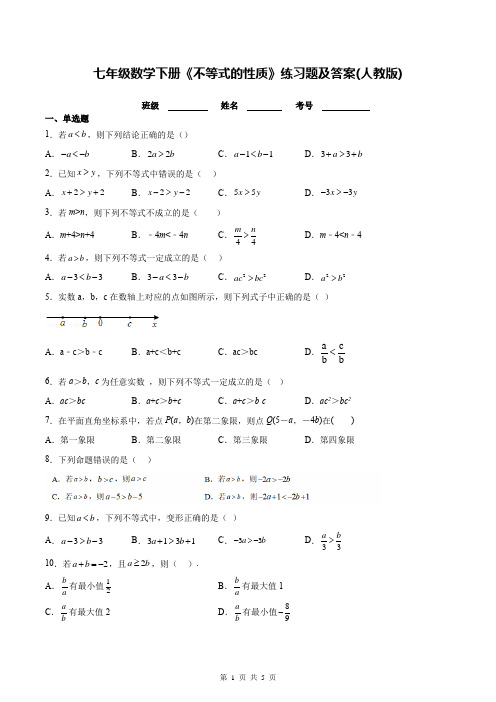 七年级数学下册《不等式的性质》练习题及答案(人教版)