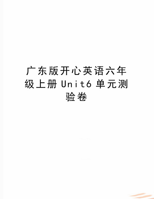 最新广东版开心英语六年级上册Unit6单元测验卷