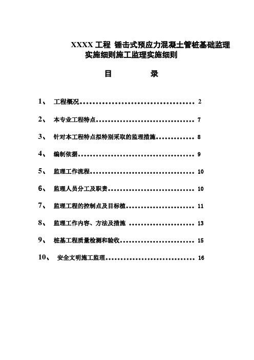 锤击式预应力混凝土管桩基础监理实施细则