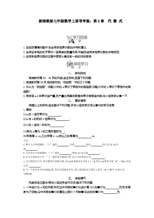 新湘教版七年级数学上册导学案：第2章 代 数 式