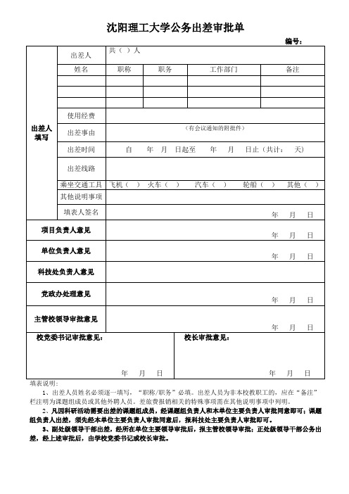 沈阳理工大学公务出差审批单