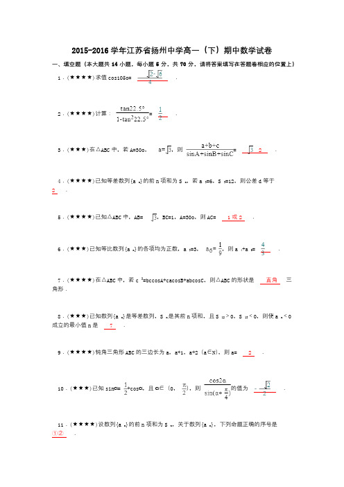 2015-2016学年江苏省扬州中学高一(下)期中数学试卷