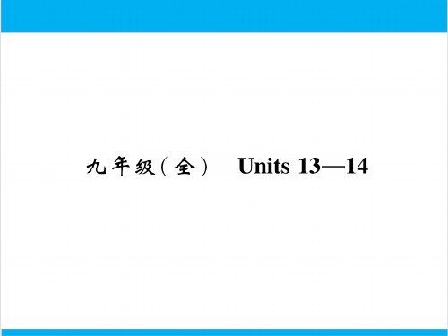 初中英语中考复习 【中考英语】人教版九年级全册 Units 13-14 复习课件