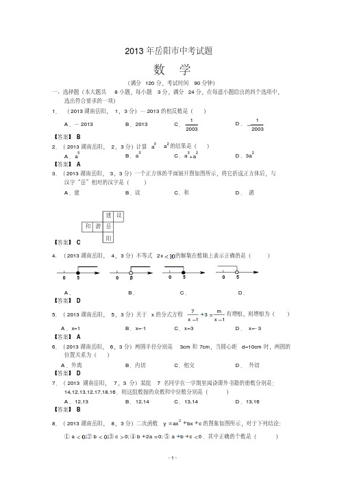 中考数学-2013年湖南岳阳中考数学试卷及答案(word解析版)(20191114044025)