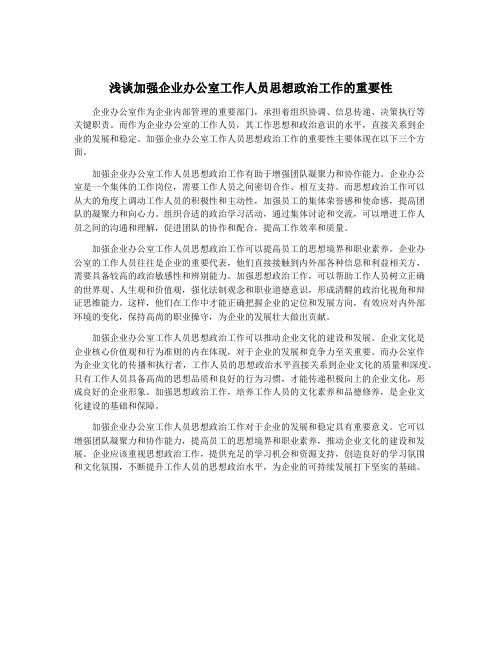 浅谈加强企业办公室工作人员思想政治工作的重要性