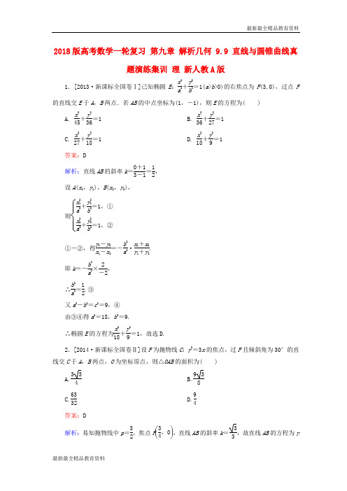 【K12教育学习资料】2018版高考数学一轮复习第九章解析几何9.9直线与圆锥曲线真题演练集训理新人